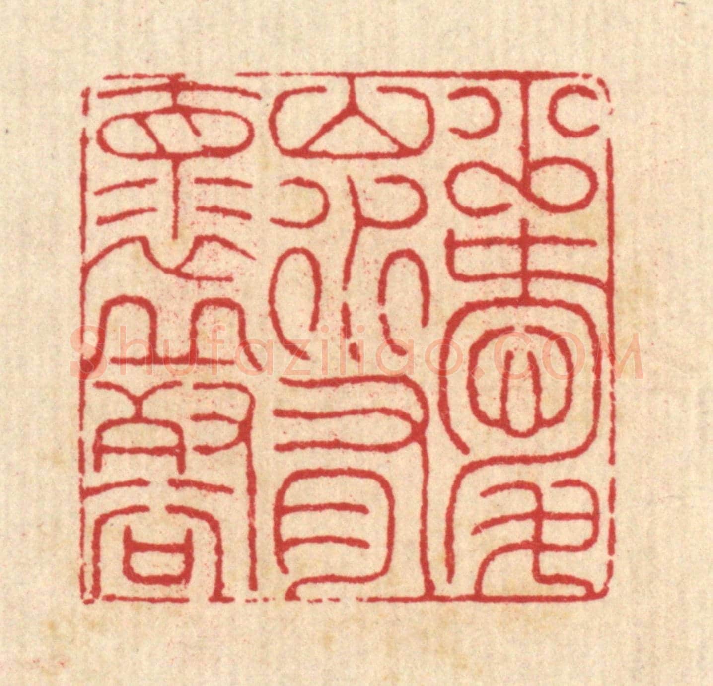 清 汪启淑《少愛山水,有懷邱壑》篆刻印章作品