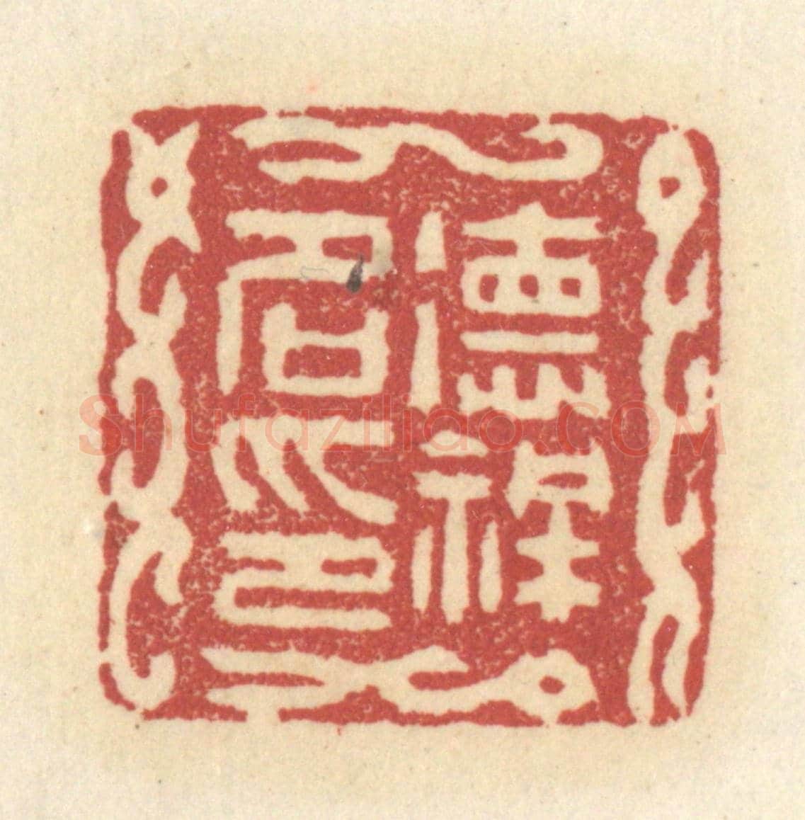 清 杜世柏《德祥名印》篆刻印章作品