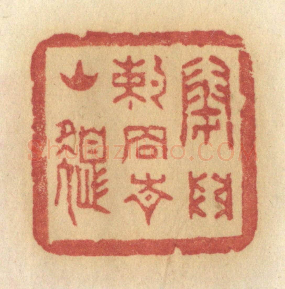 清 许容《閉門約住青山色》篆刻印章作品