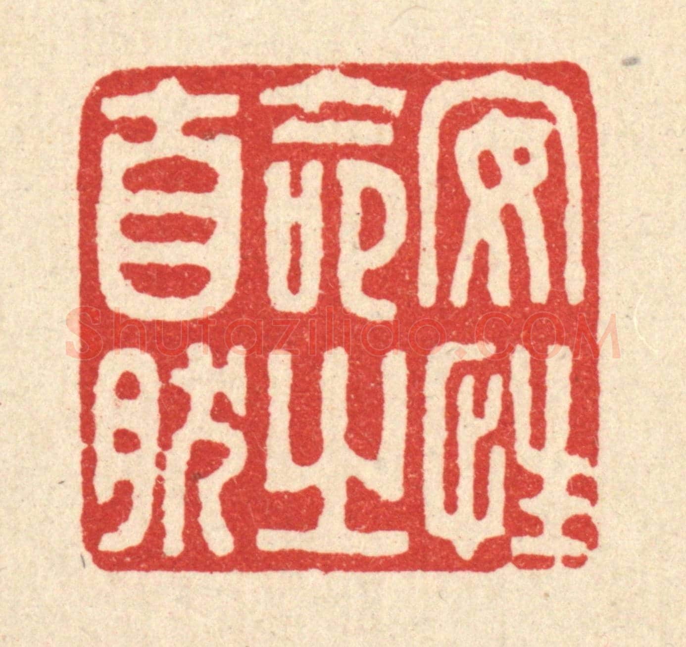 清 马谦《安性命之自然》篆刻印章作品