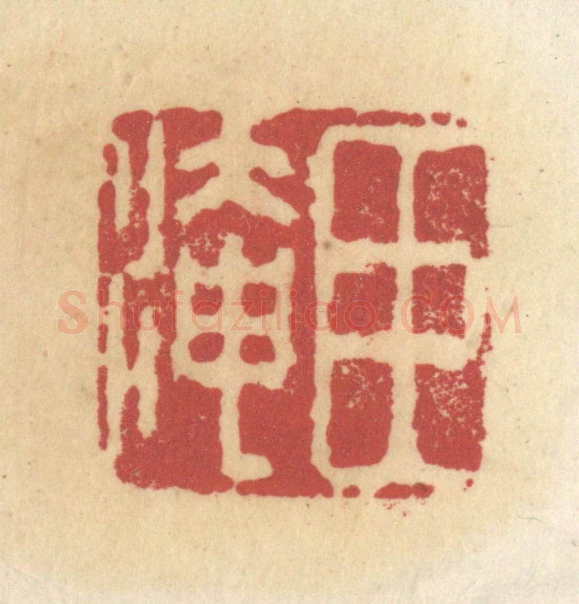 清 杜世柏《臣淹》篆刻印章作品