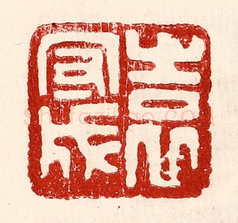民國 王王孙《袁守成》篆刻印章作品