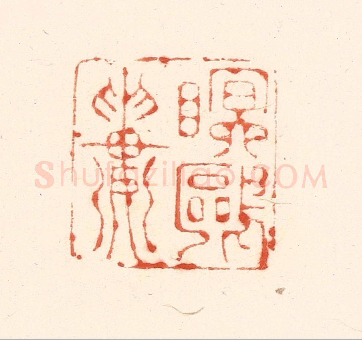 清 王俊《眠鷗樓》篆刻印章作品