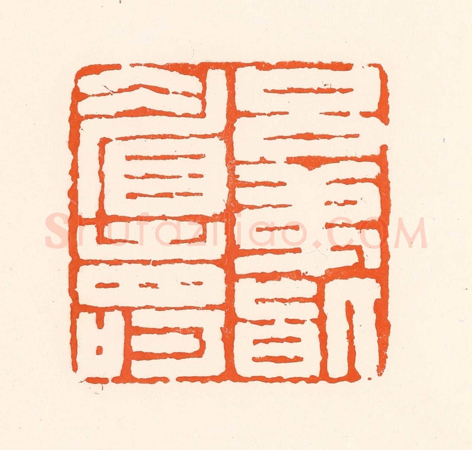 清 吴杰《兄弟皆眉壽》篆刻印章作品