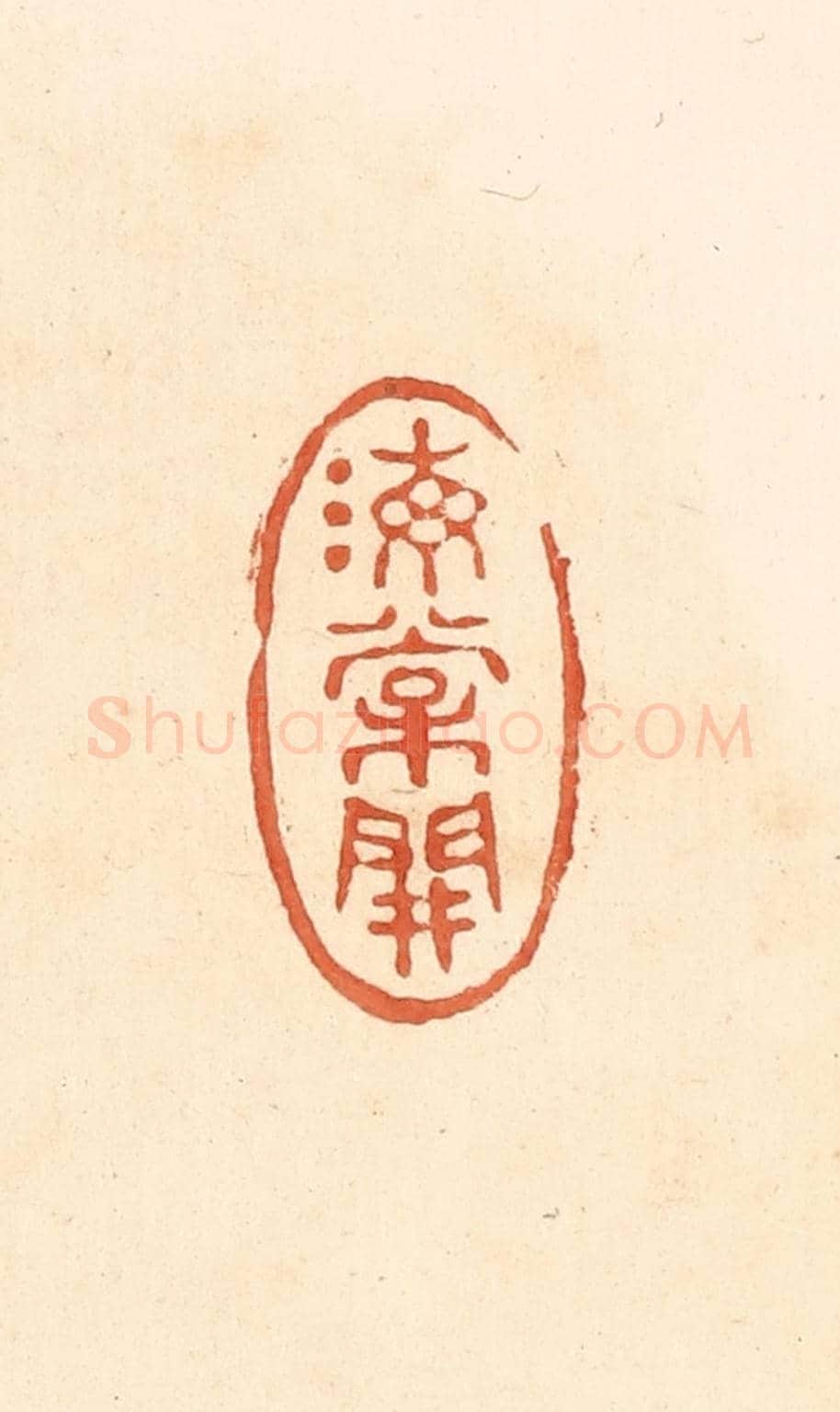清 王俊《海棠開》篆刻印章作品