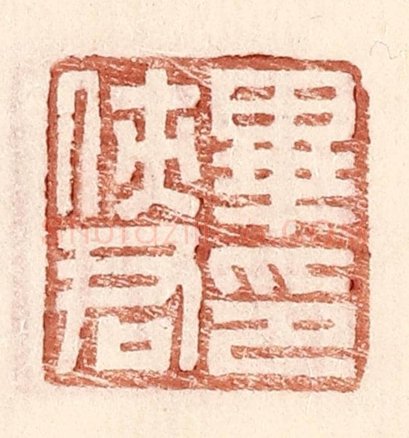 明 王常《畢俠君印》篆刻印章作品