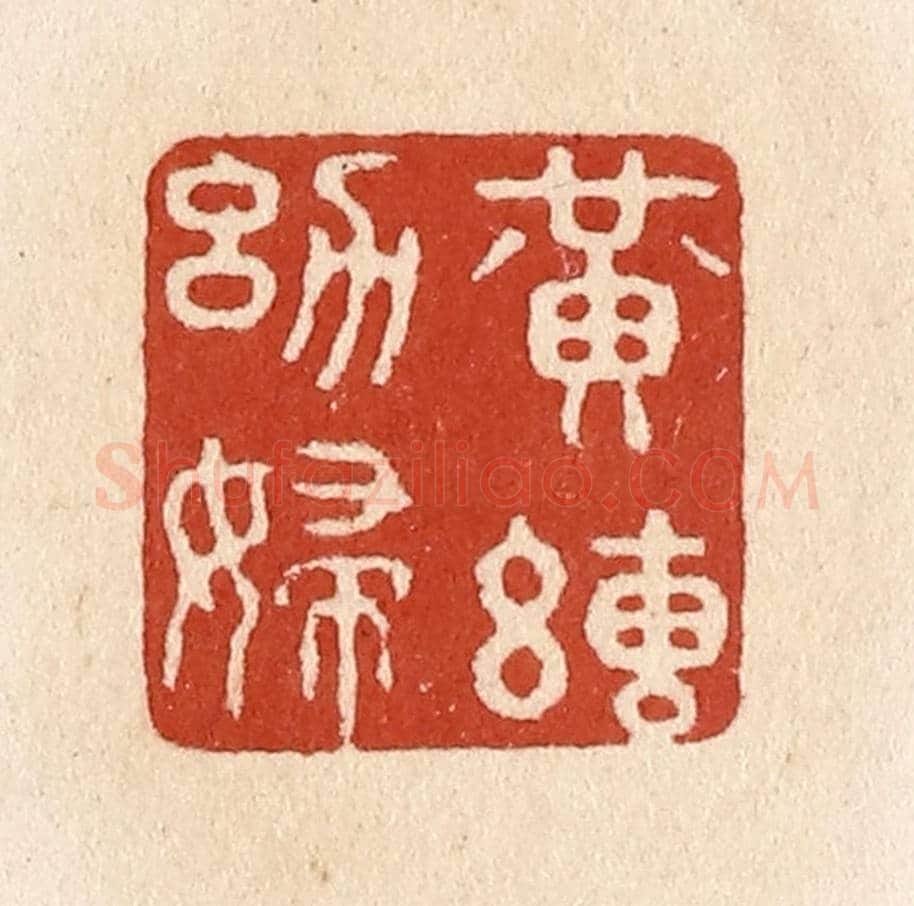 清 施象堃《黃絹幼婦》篆刻印章作品