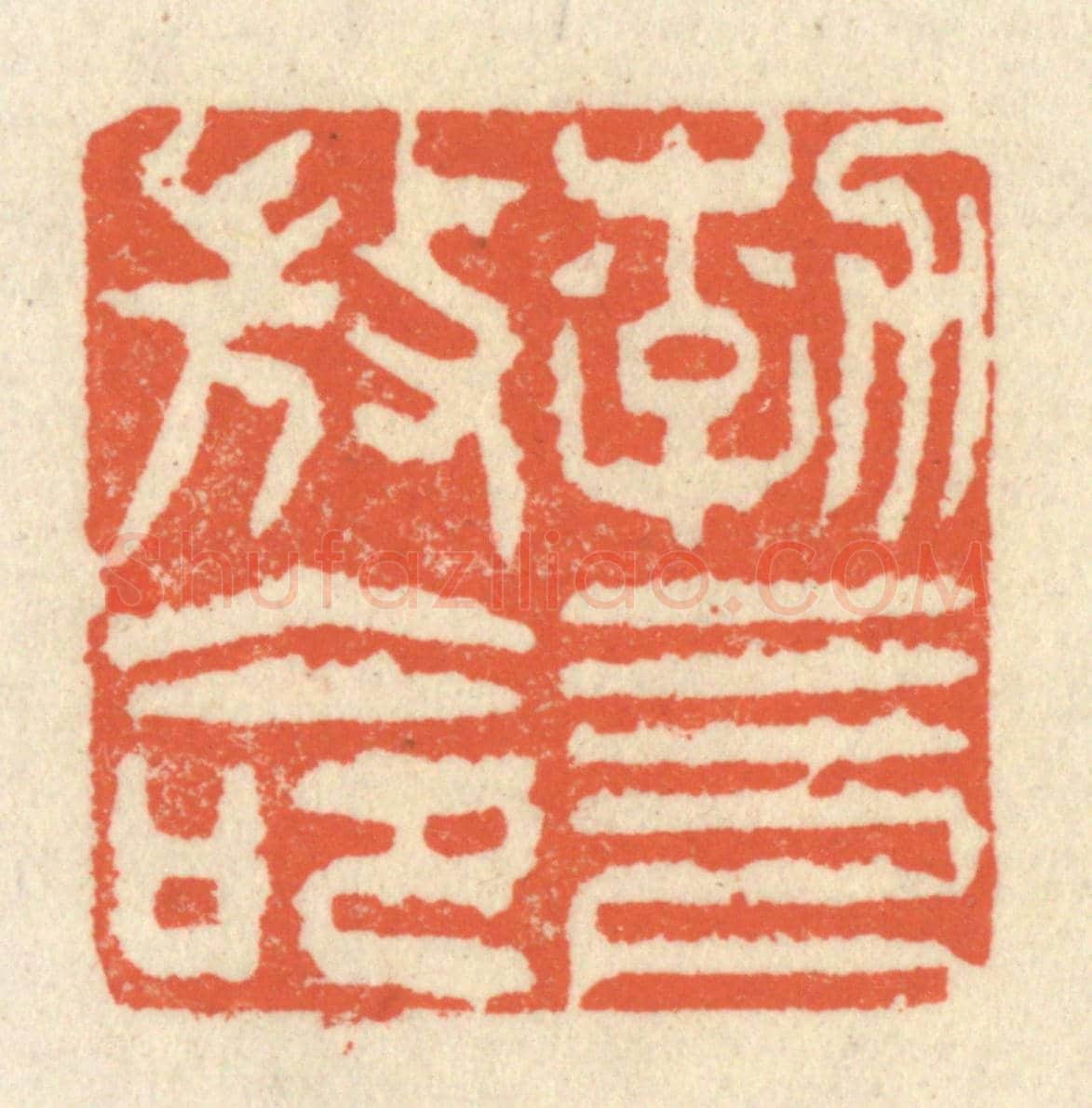 清 祝尧龄《勃,三尺微命》篆刻印章作品