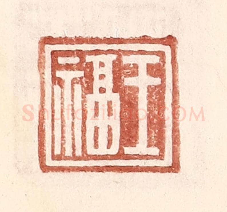 明 王常《王福》篆刻印章作品