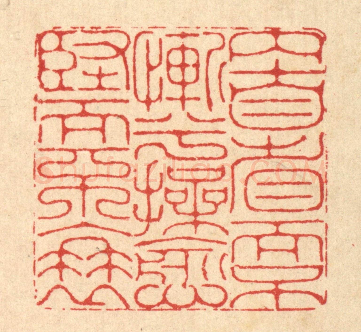 清 李德光《內自省而不慚兮,操愈堅而不衰》篆刻印章作品