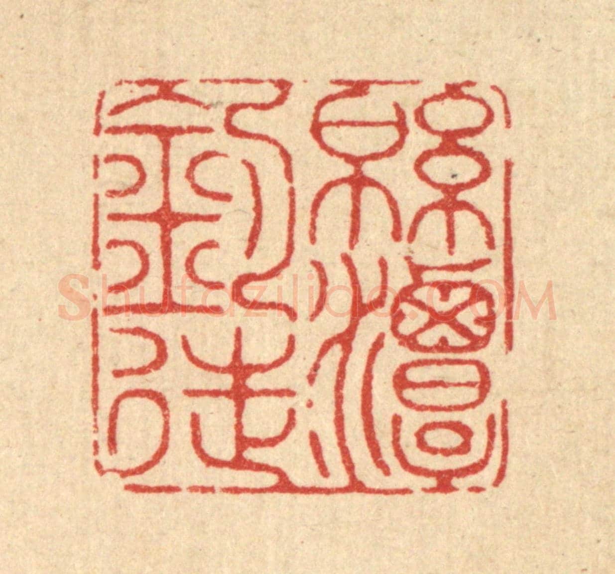 清 陈孝梅《綿潭釣徒》篆刻印章作品