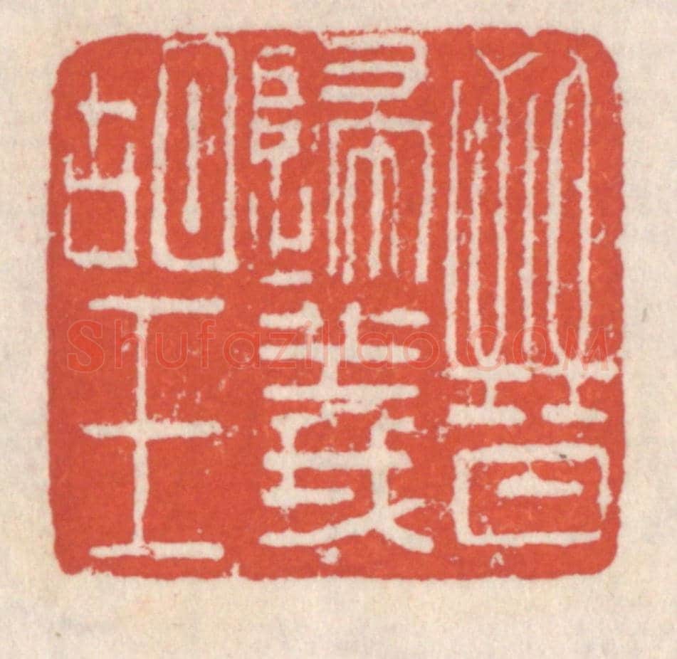 清 吴云《晉歸義胡王》篆刻印章作品