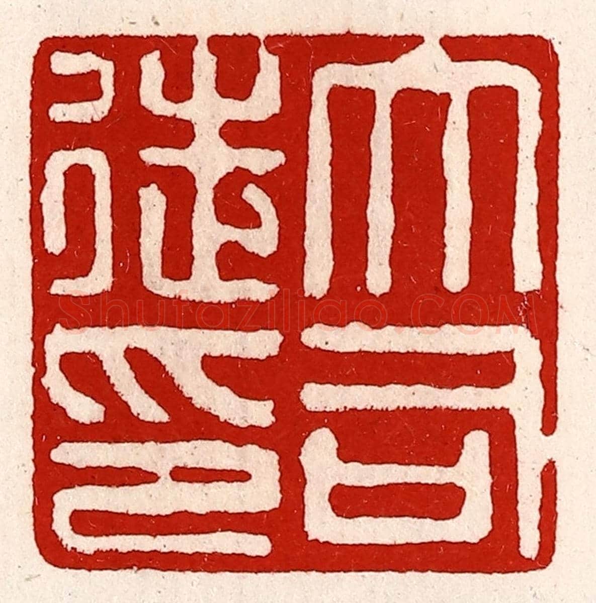 清 徐坚《大司徒印》篆刻印章作品