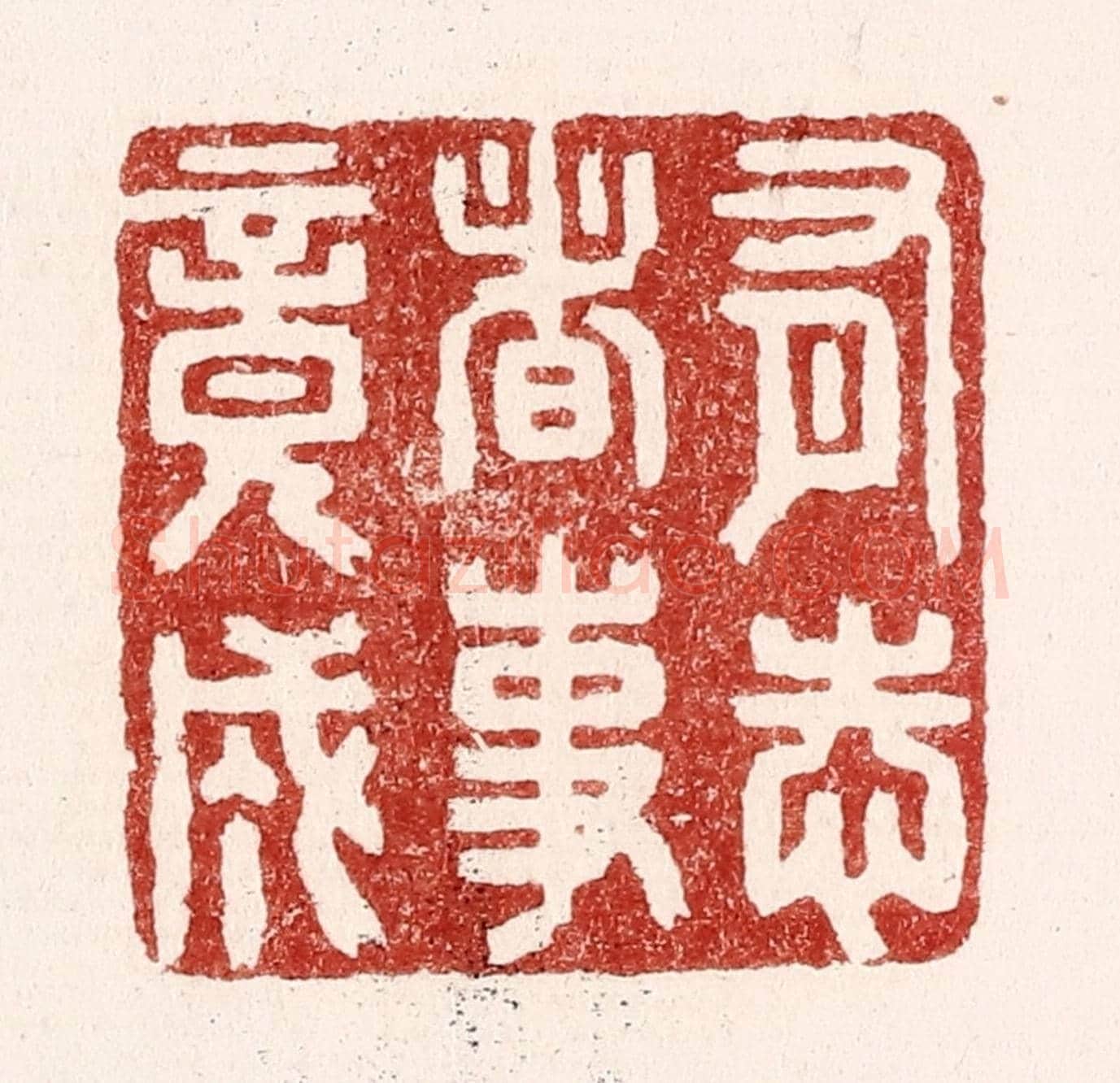 清 吴苍雷《有志者事竟成》篆刻印章作品