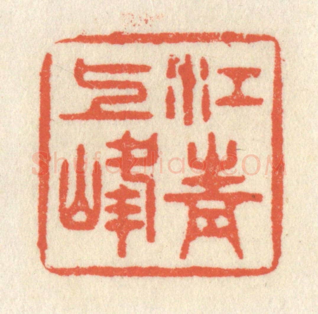 清 祝尧龄《江上青峰》篆刻印章作品