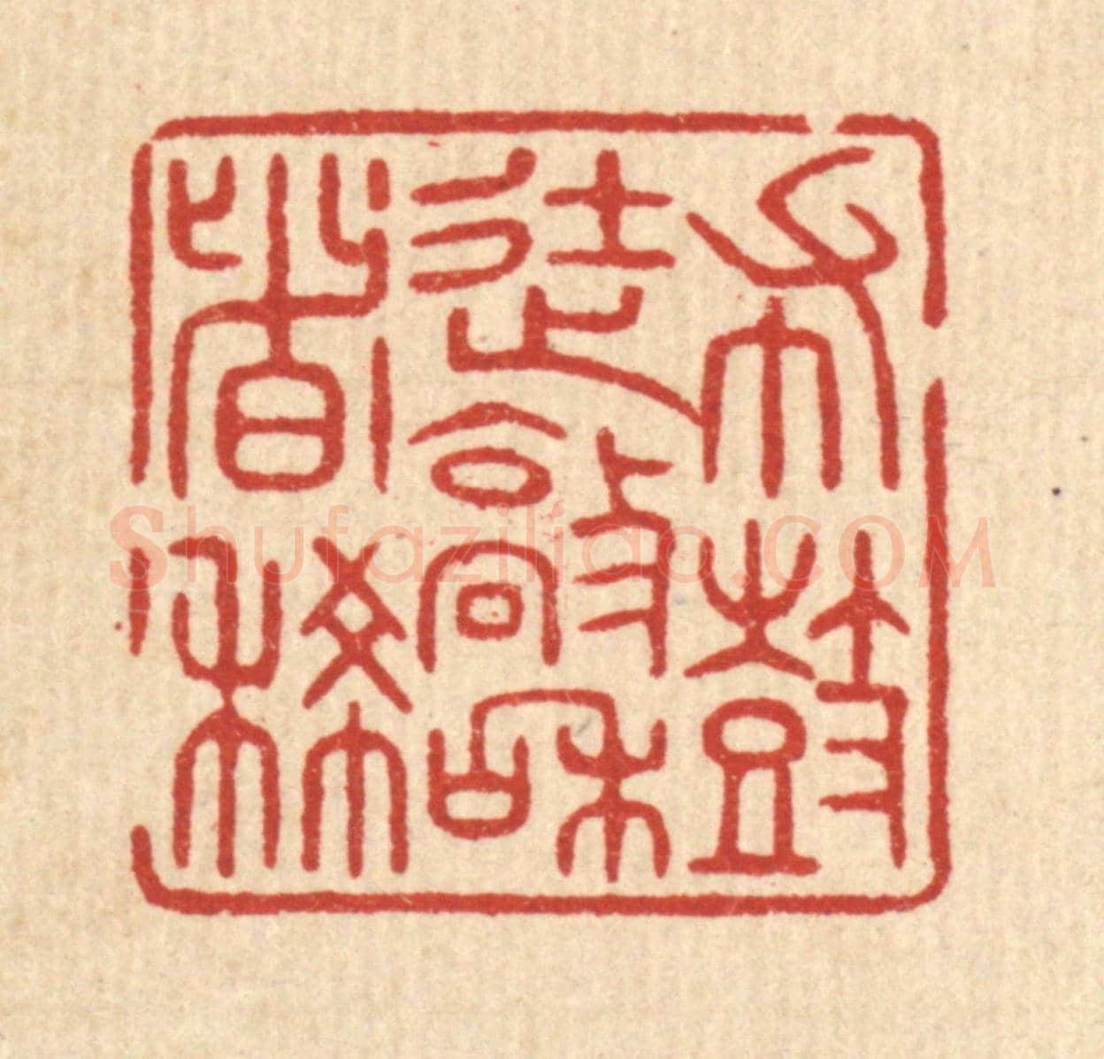 清 陈浩《布鼓徒敲和者稀》篆刻印章作品