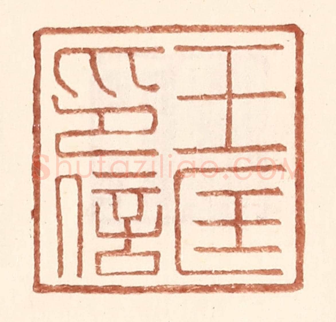 明 王常《王匡印信》篆刻印章作品