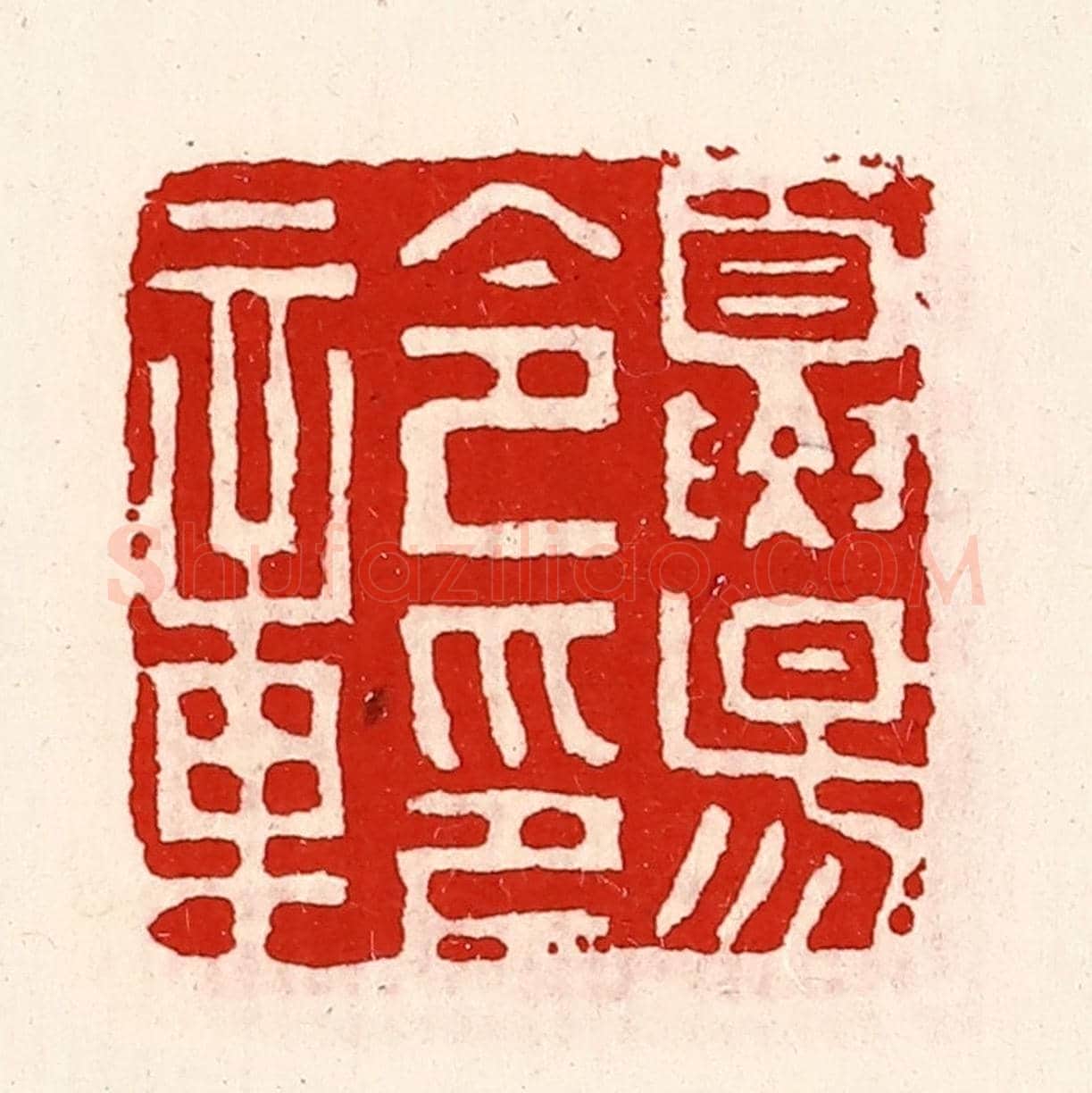 清 徐坚《夏陽令印章》篆刻印章作品