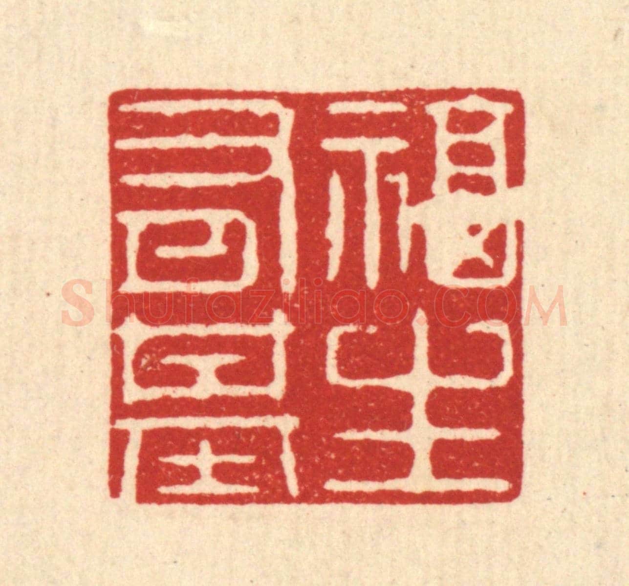 清 强行健《福生有基》篆刻印章作品