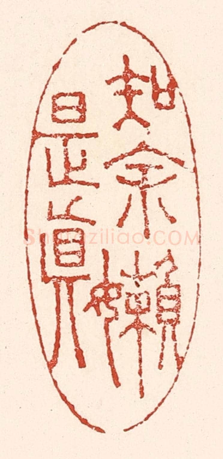 清 陆廷槐《知余嬾是真》篆刻印章作品