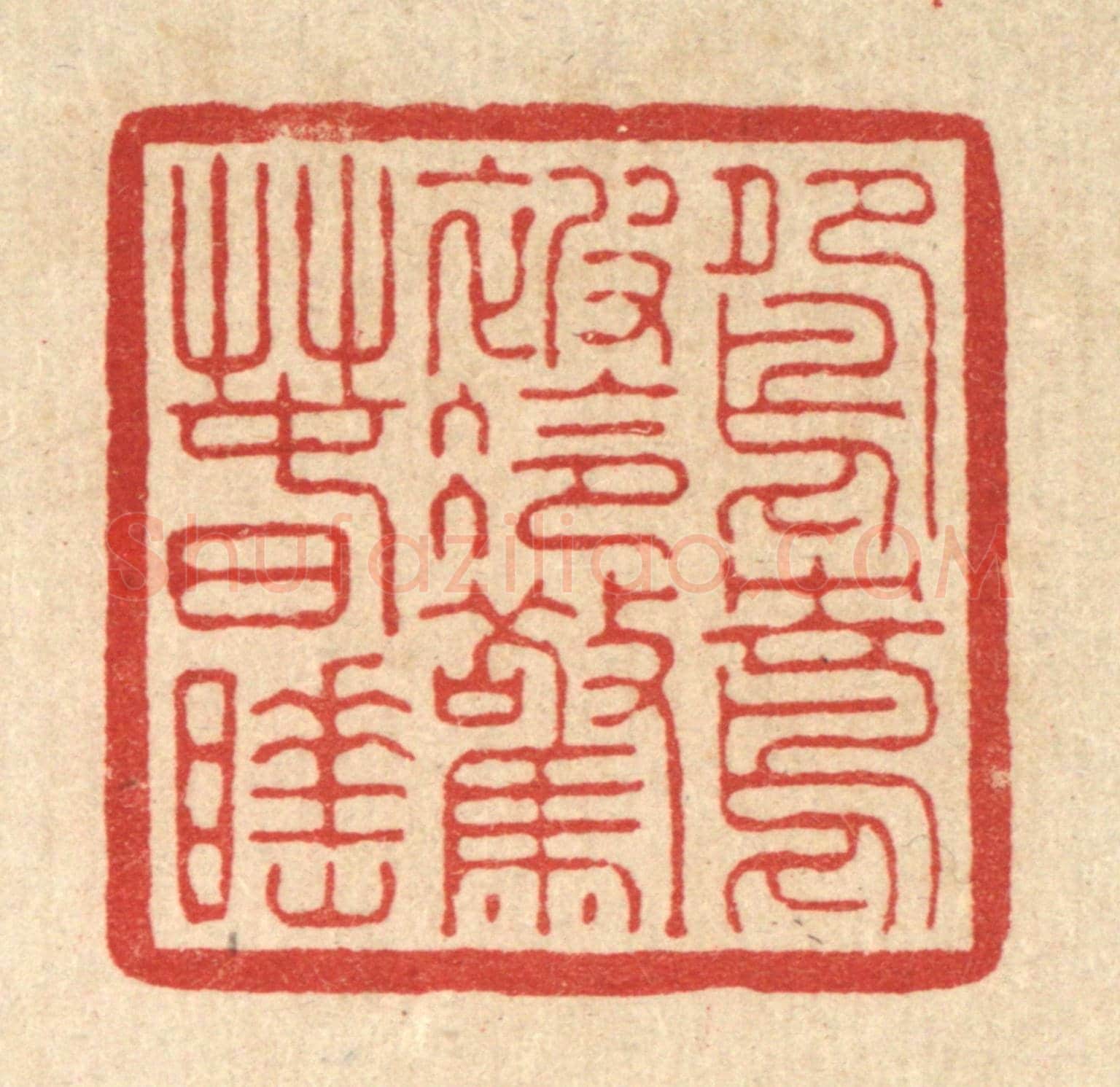 清 徐僖《鴛鴦被冷驚春睡》篆刻印章作品