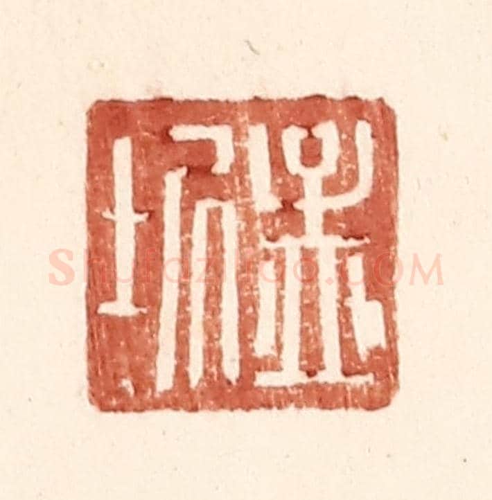 明 王常《孟圻》篆刻印章作品