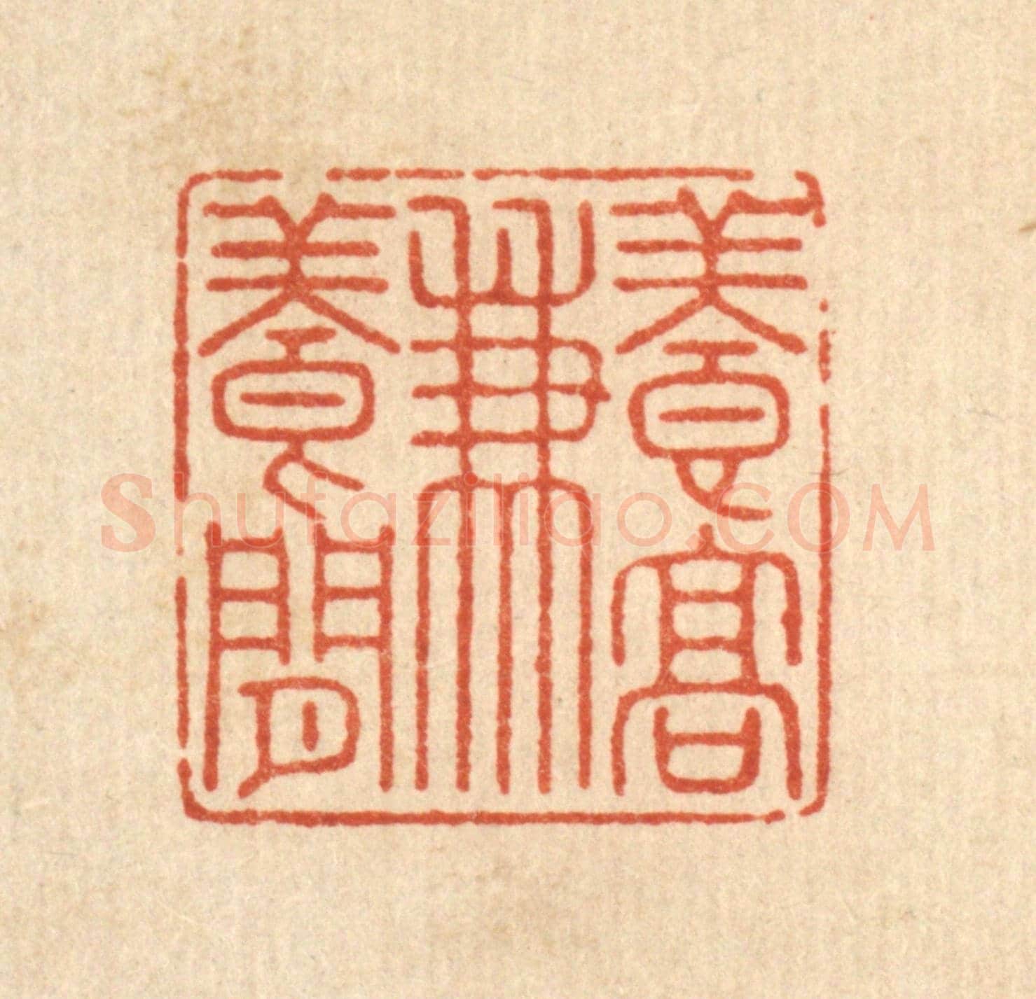 清 沈学鏊《養高兼養閒》篆刻印章作品