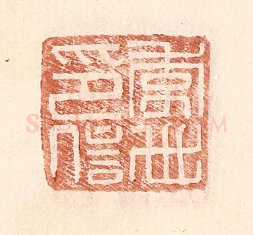 明 王常《李世印信》篆刻印章作品