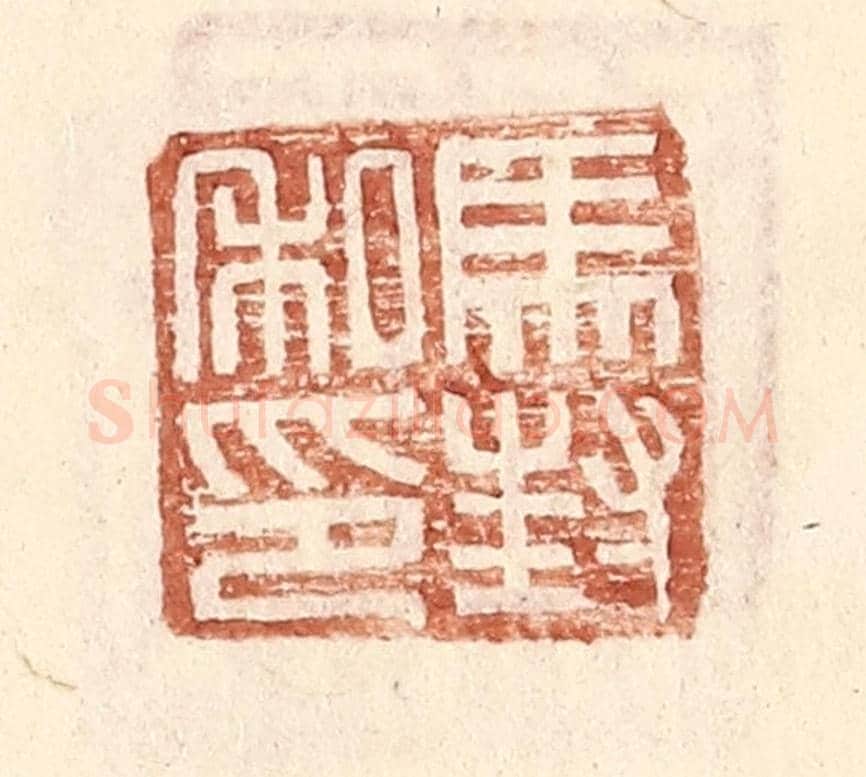 明 王常《馬封私印》篆刻印章作品
