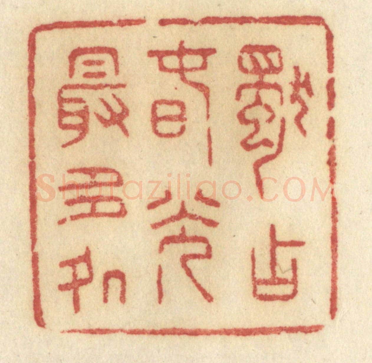 清 许容《獨占春光最多處》篆刻印章作品