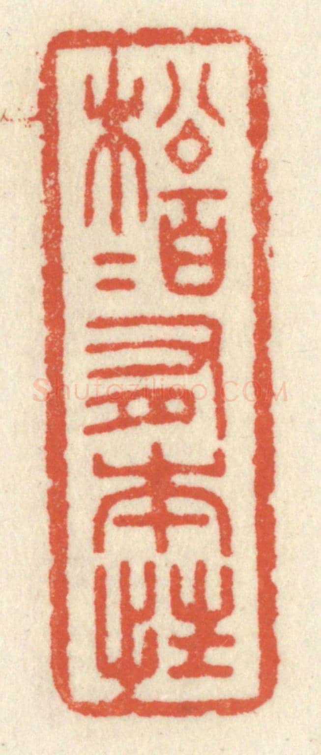 清 祝尧龄《松柏有本性》篆刻印章作品