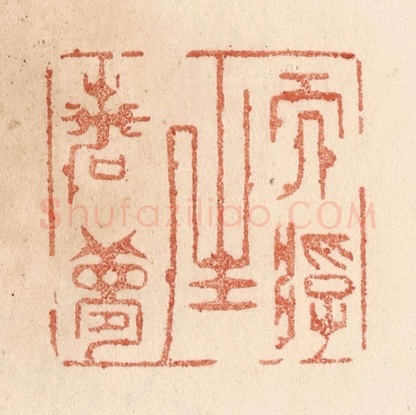 清 贾永《而浮生若夢》篆刻印章作品