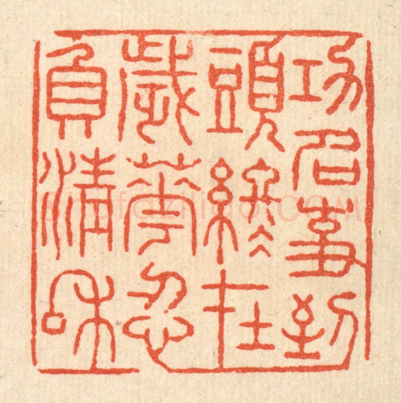 清 张锡珪《功名事,到頭終在,歲華忍負清和》篆刻印章作品