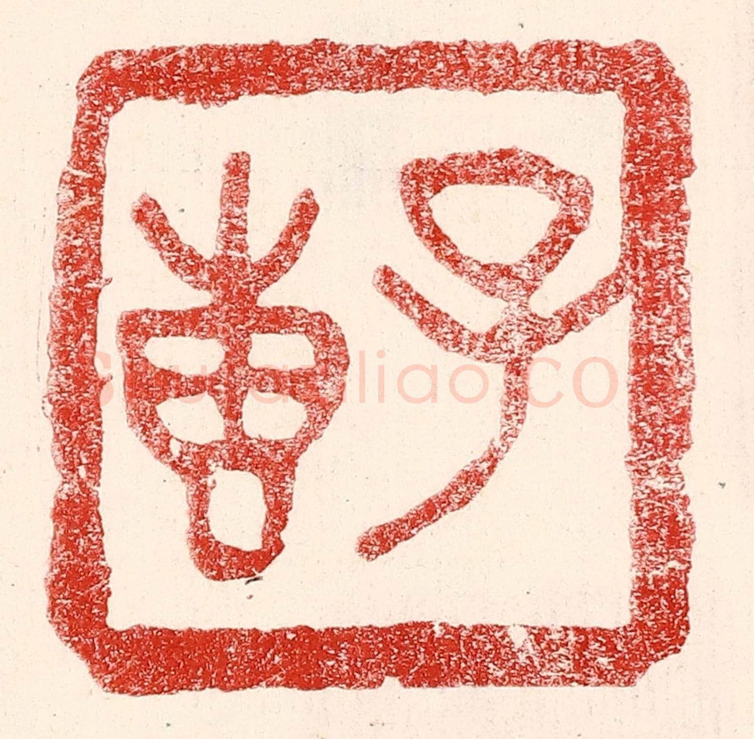 民國 王王孙《子惠》篆刻印章作品