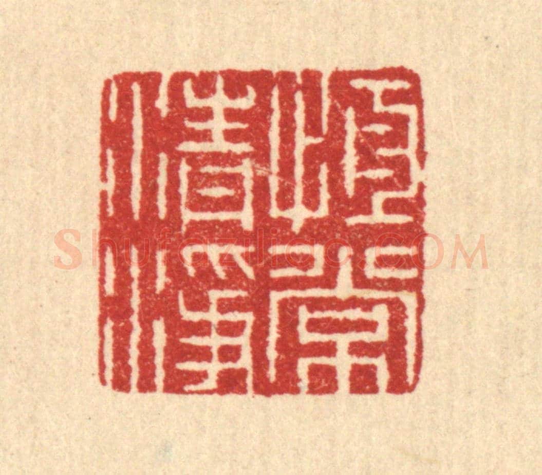 清 汪启淑《恆常清淨》篆刻印章作品