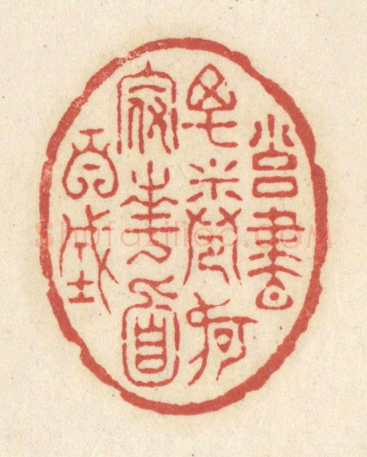 清 黄学圯《擁書萬卷,何假南面百城》篆刻印章作品