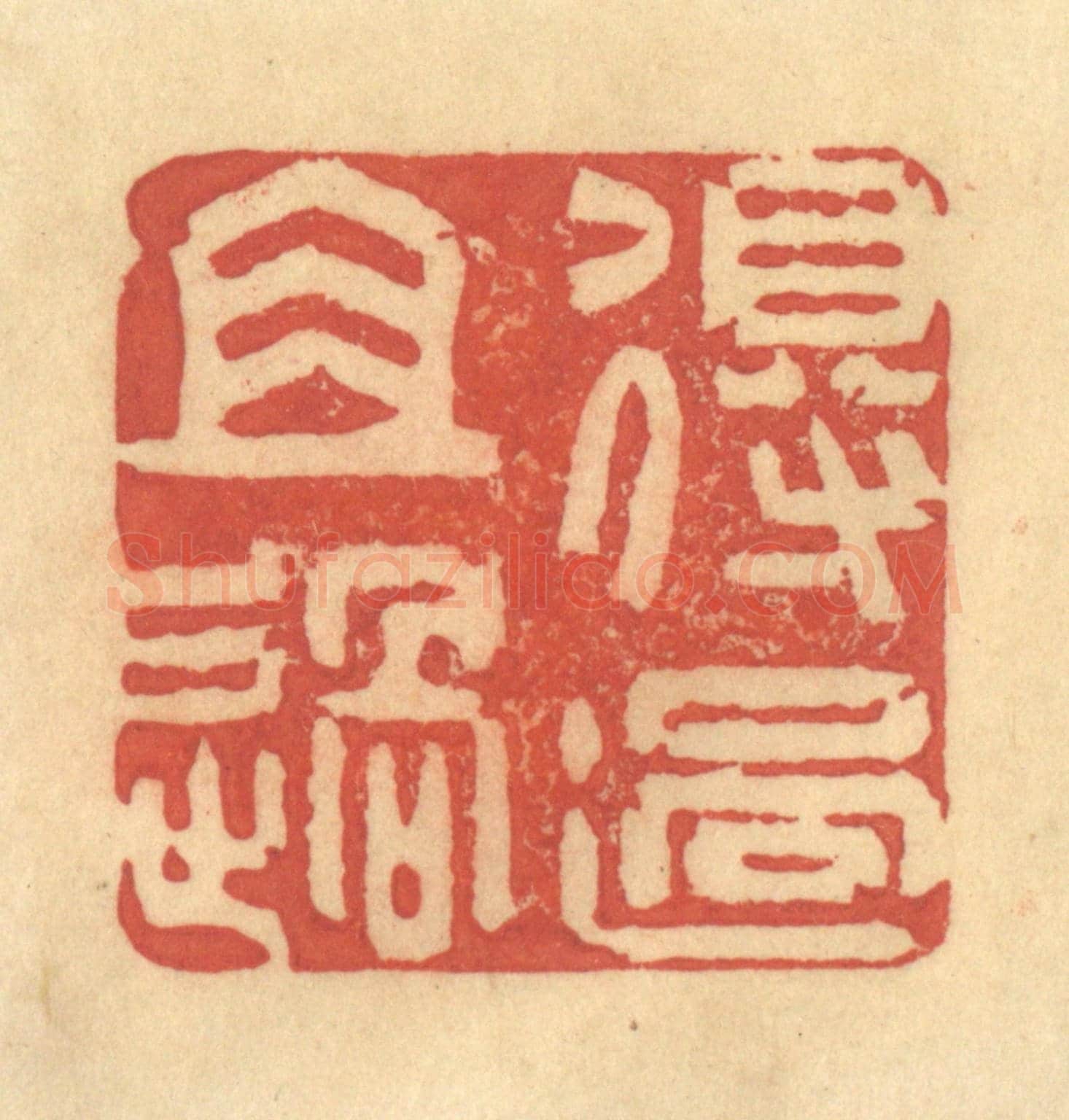 清 金一畴《得過且過》篆刻印章作品