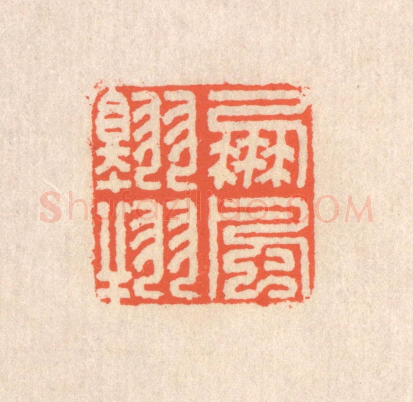 清 翁寿庾《鵬風翱翔》篆刻印章作品