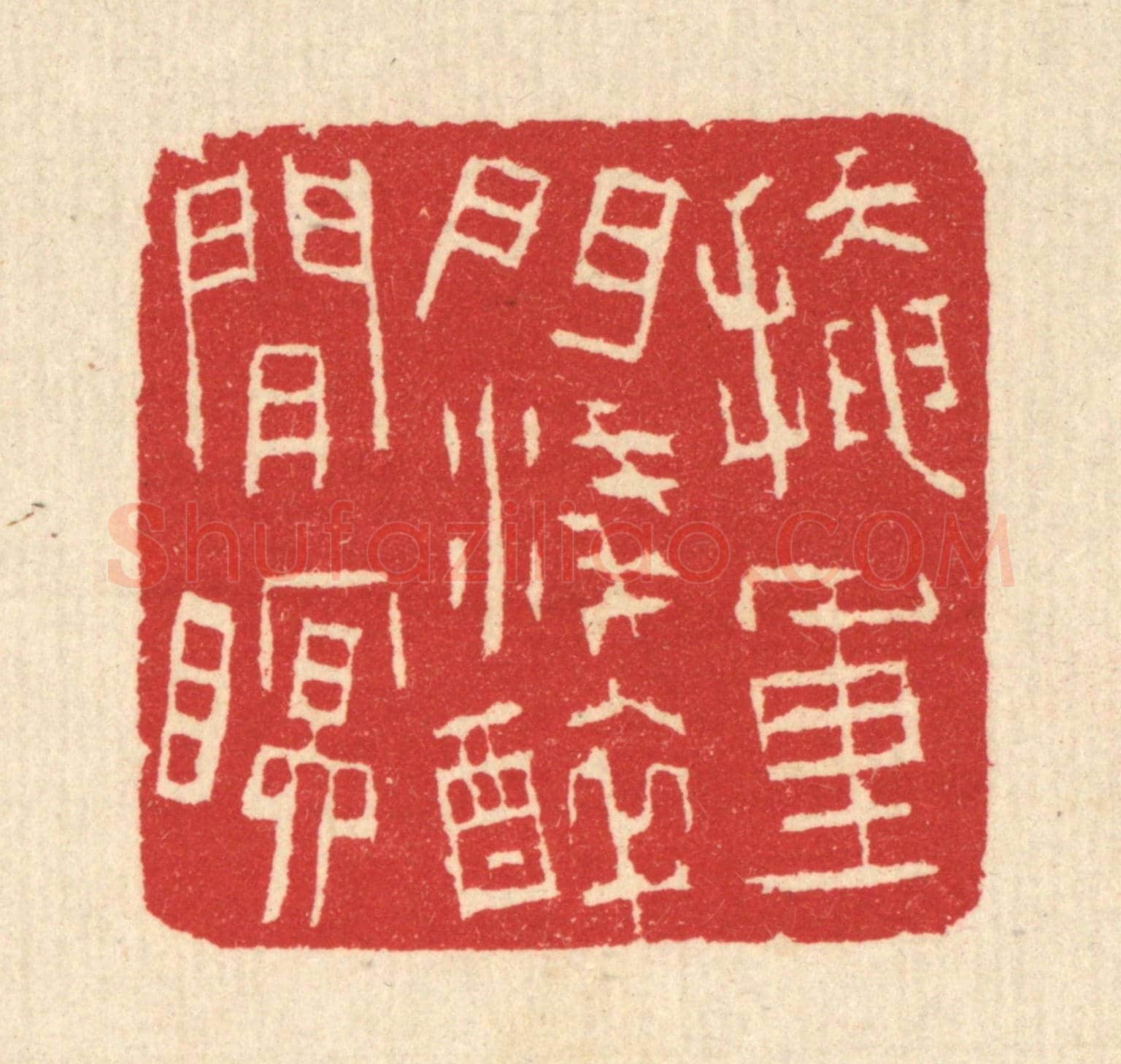 清 汪启淑《掩重門淺醉閒眠》篆刻印章作品
