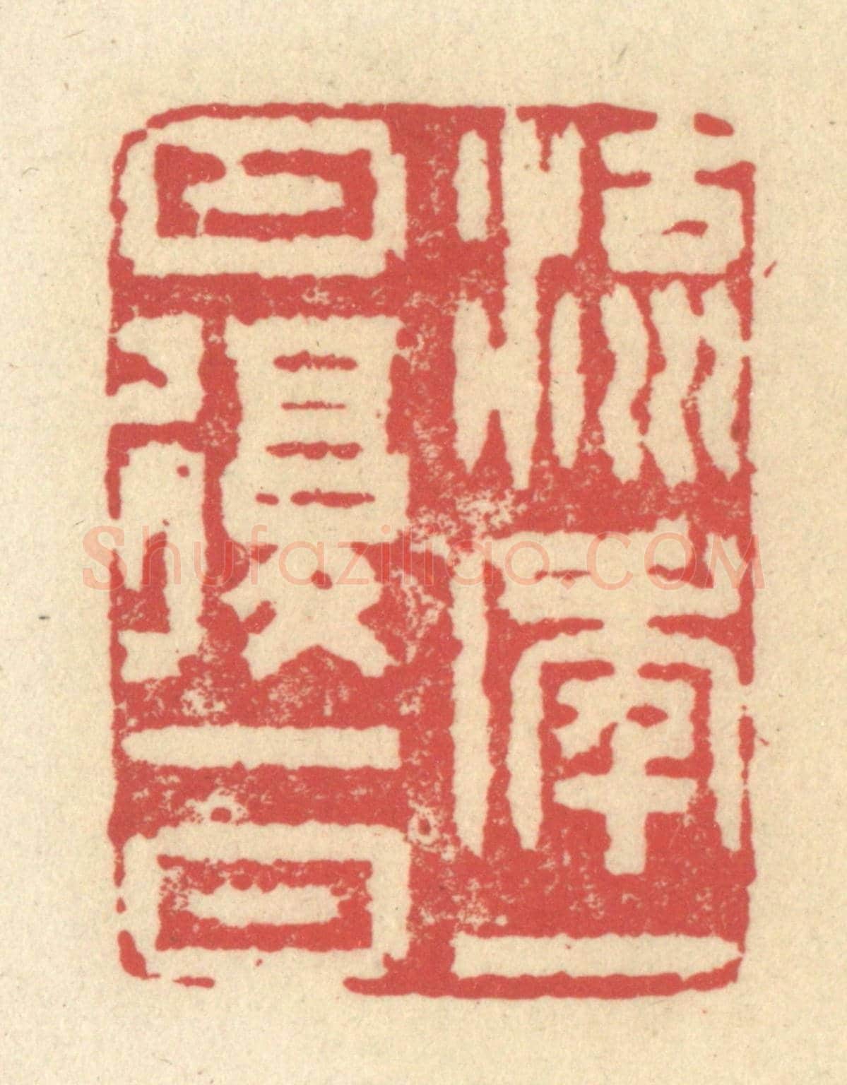 清 释续行《流年一日復一日》篆刻印章作品