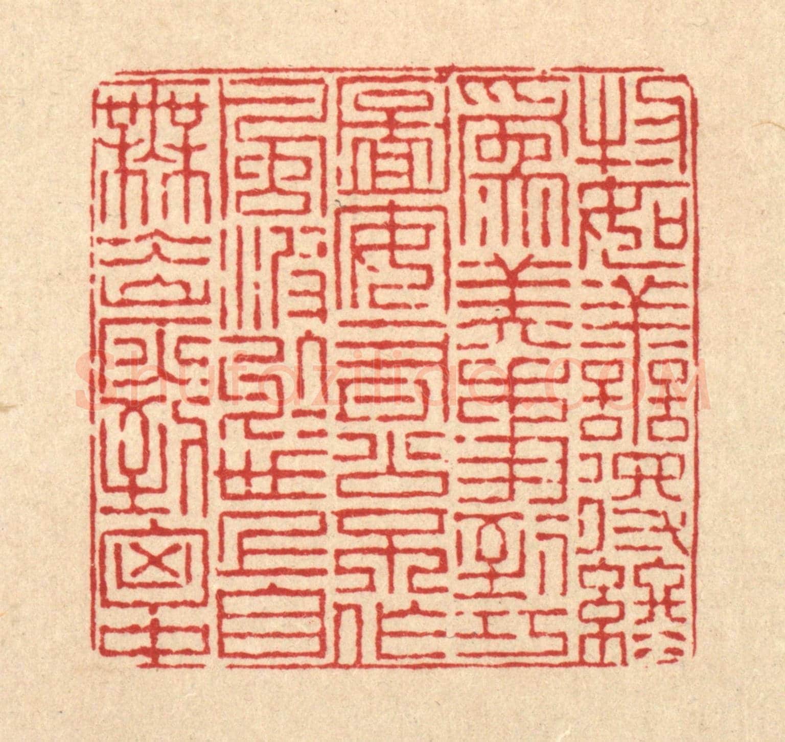 清 陈錬《物如善得終爲美,事到巧圖安有公。不作風波於世上,自無氷炭到胸中。》篆刻印章作品