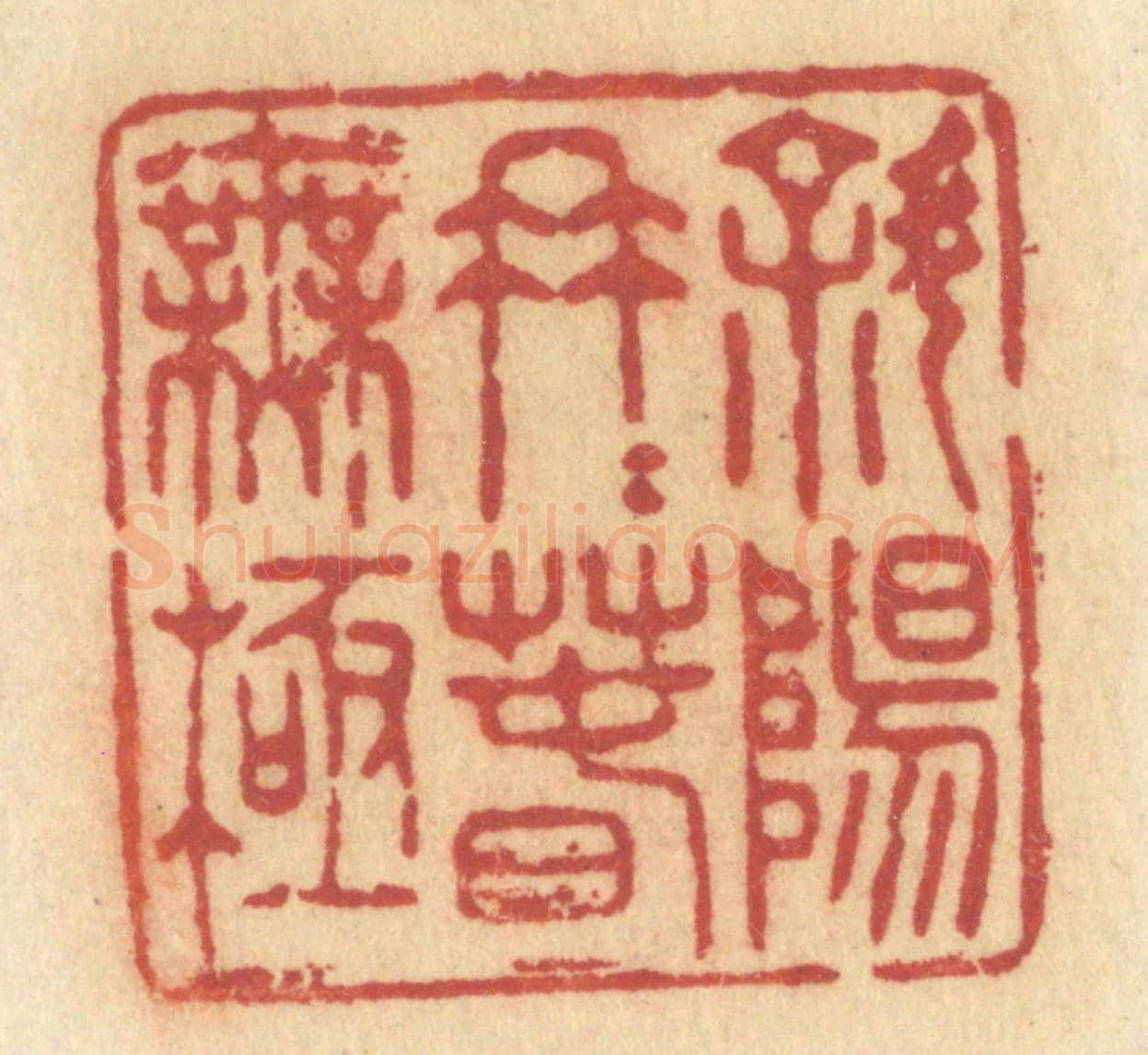 清 许容《斜陽冉冉春無極》篆刻印章作品