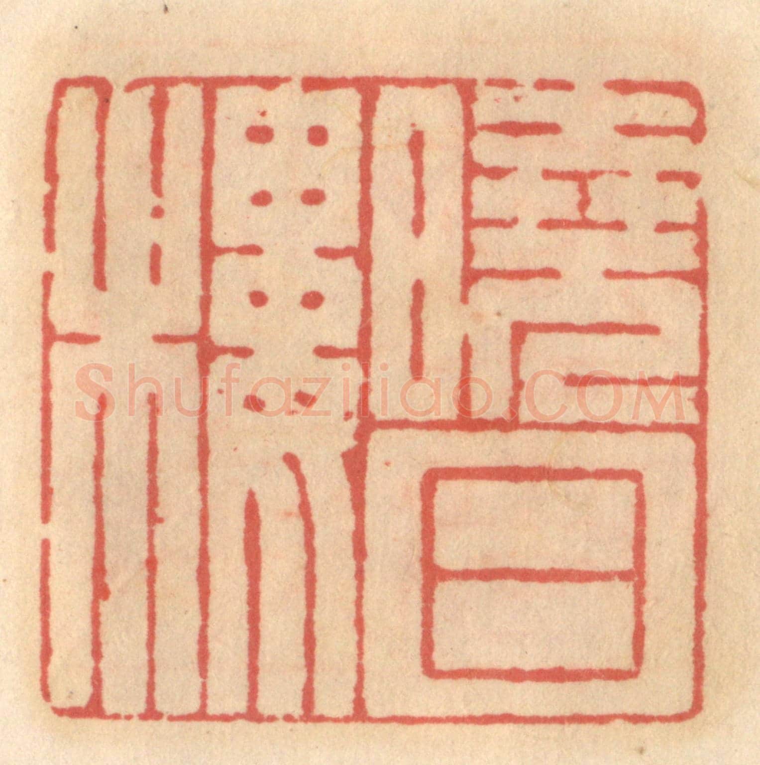 明 吴迥《曉日樓》篆刻印章作品