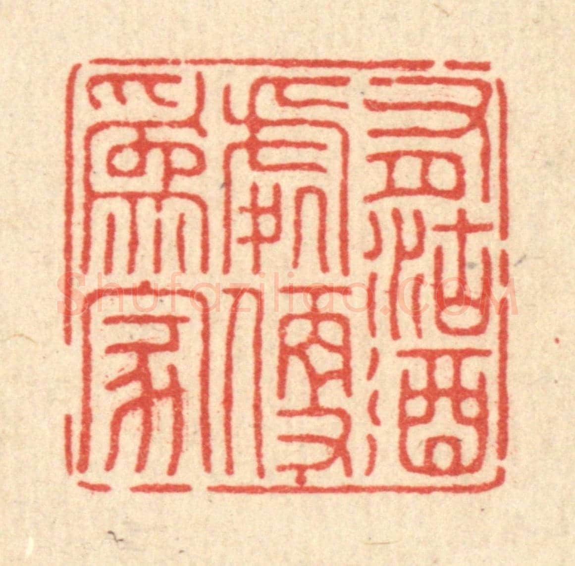 清 董元镜《有沽酒處便爲家》篆刻印章作品