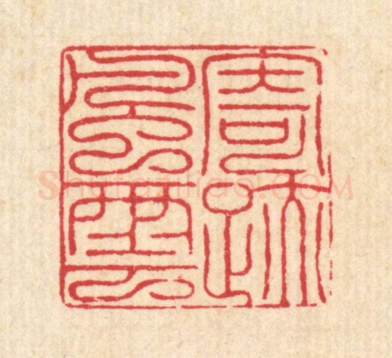 清 吴润《寄跡風雲》篆刻印章作品