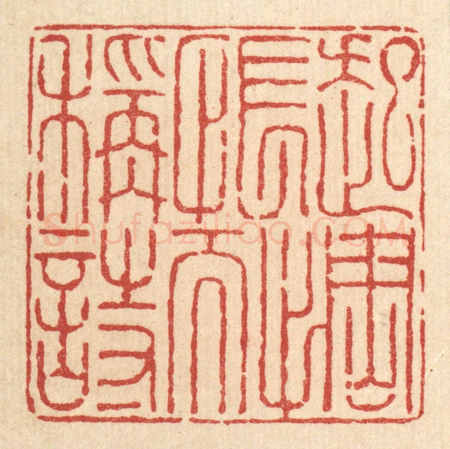 清 吴振大《起惆悵而稱詩》篆刻印章作品