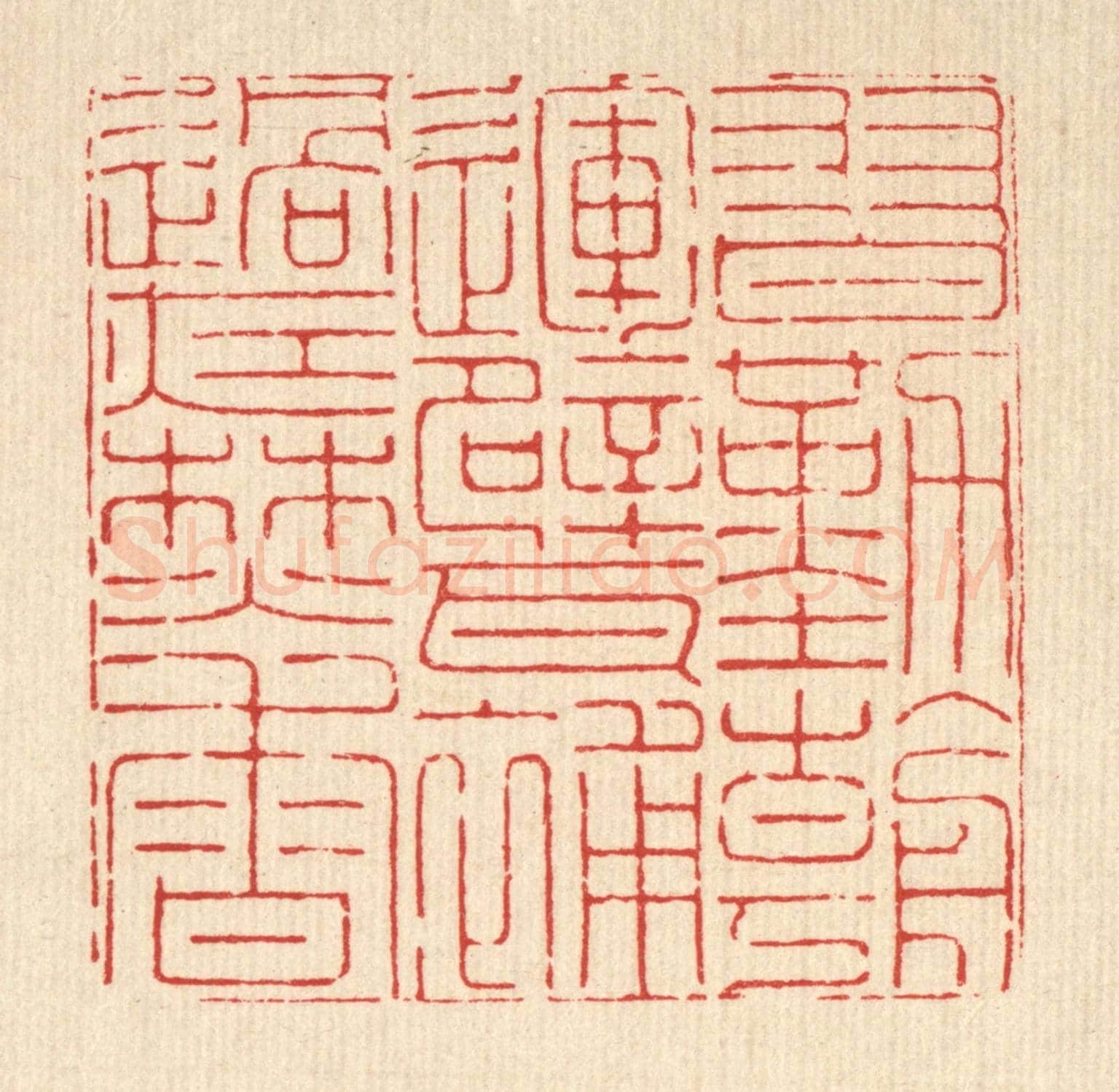 清 徐鼎《習勤朝運甓，補過夜焚香》篆刻印章作品