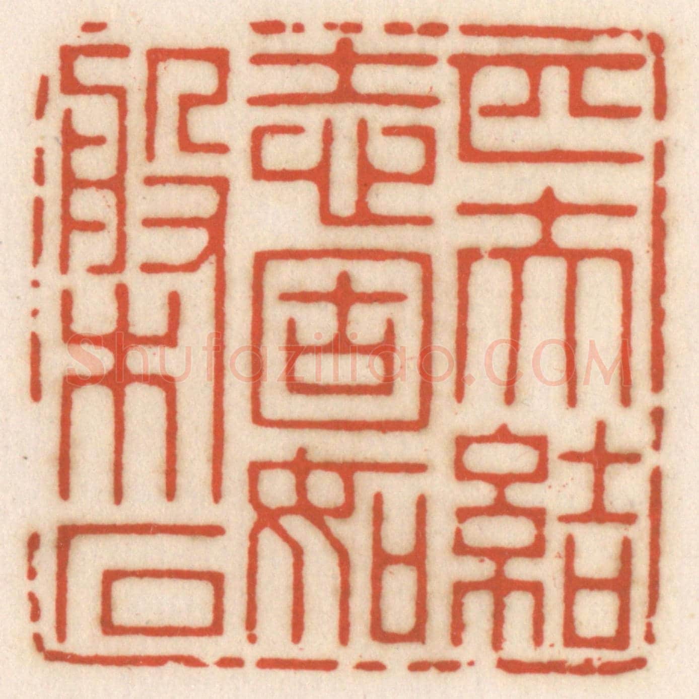 清 顾湘《匹夫結志,固如磐石》篆刻印章作品