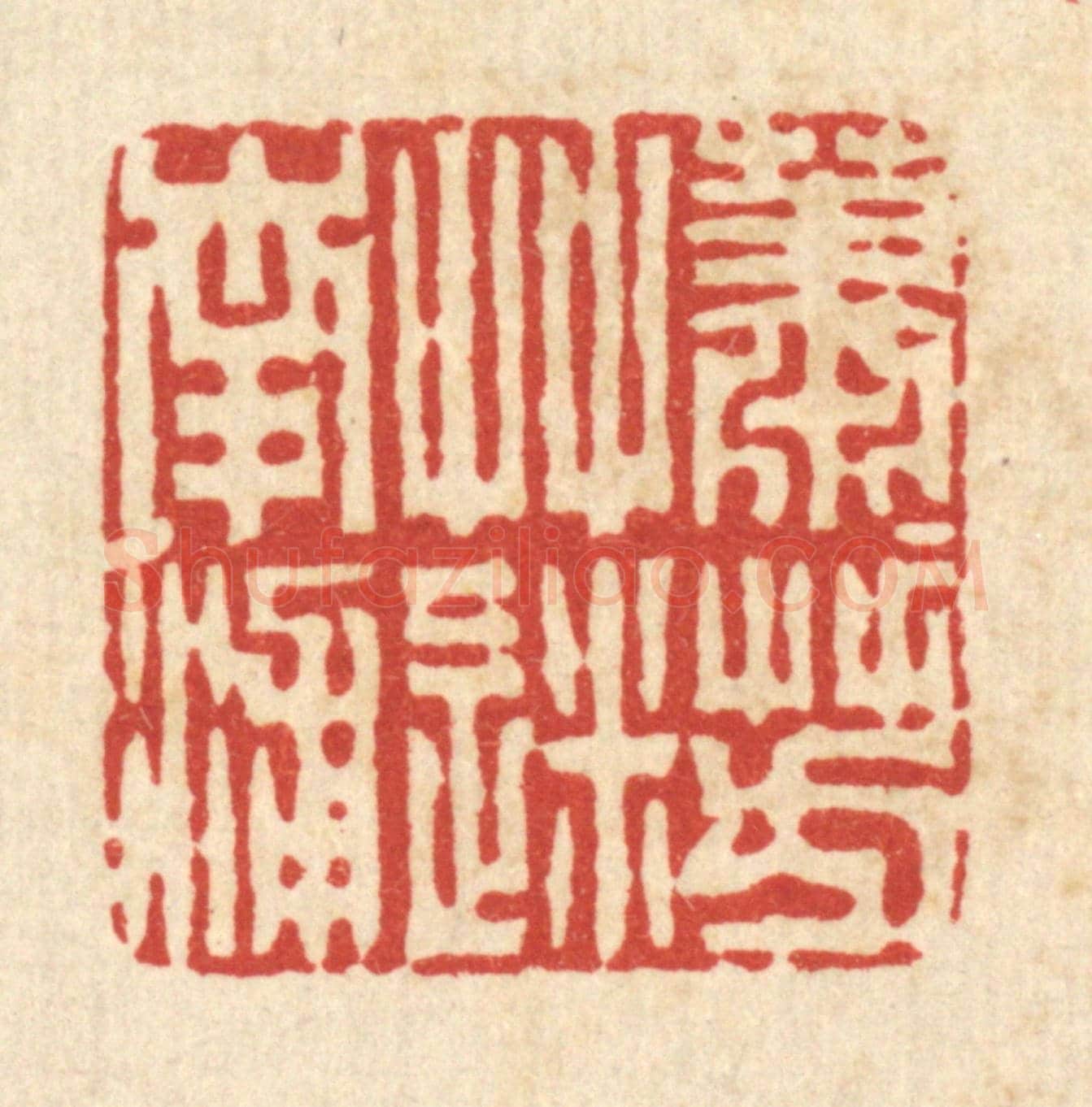清 周兰斋《蕭蕭芳草迷南浦》篆刻印章作品