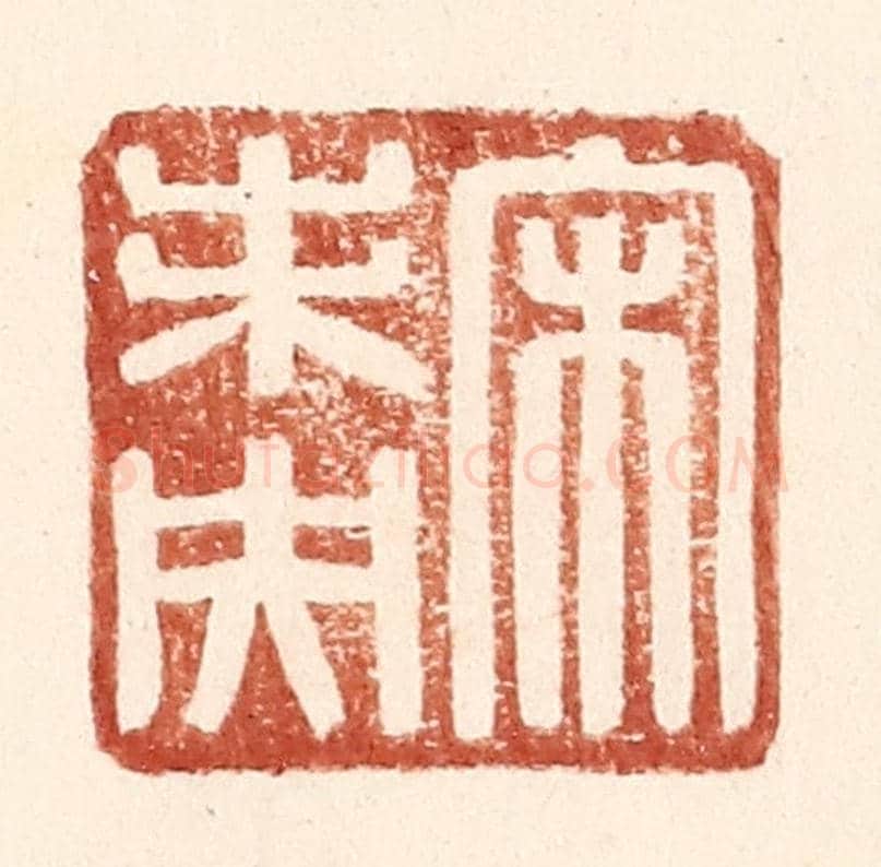 明 王常《宋未央》篆刻印章作品